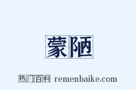 蒙陋是什么意思的图片